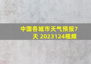 中国各城市天气预报7天 2023124视频